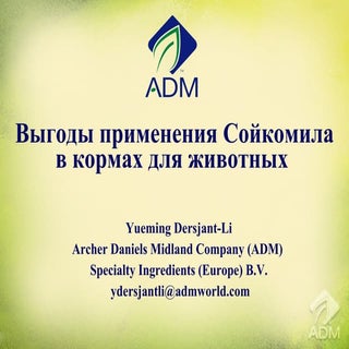 Soycomil корма животных
