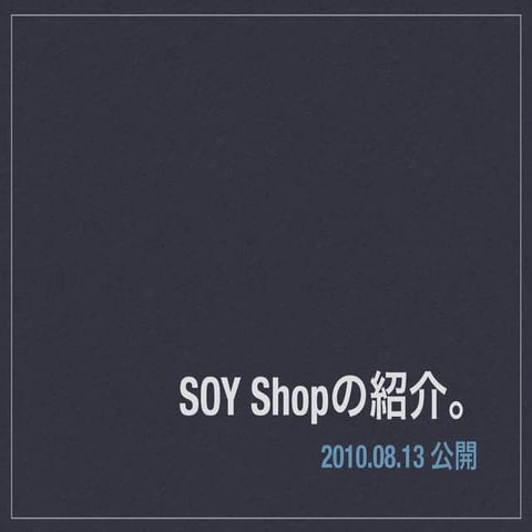Soy shopプレゼン