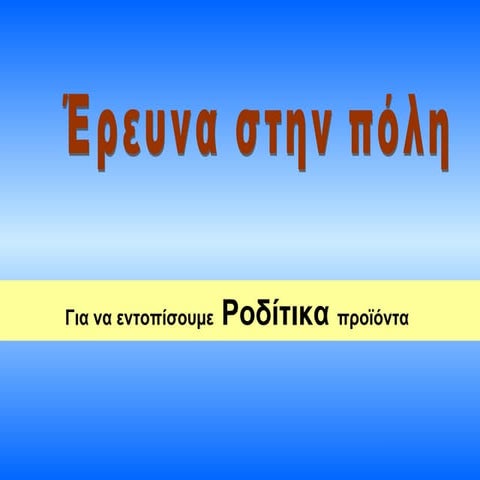 Αναζητώντας ταυτότητα