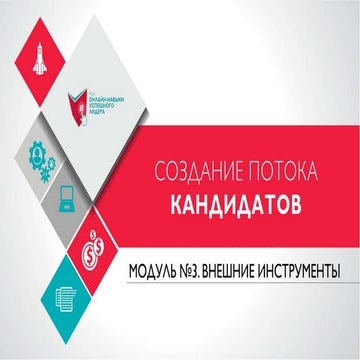 Создаем поток кандидатов