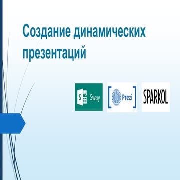  Sozdaniyu dinamicheskoy_prezentatsii - копия