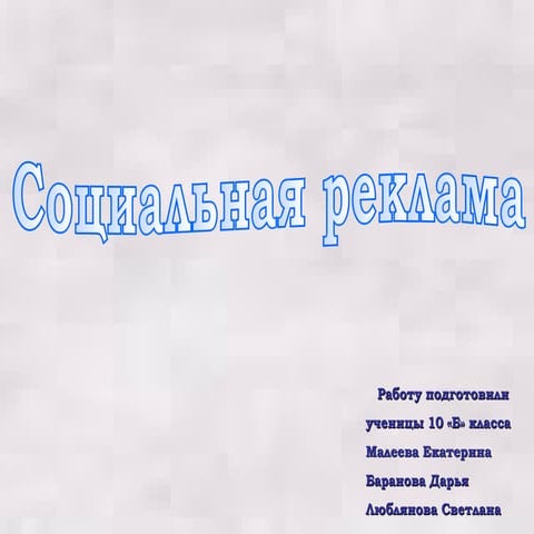 Sozialnaya reklama