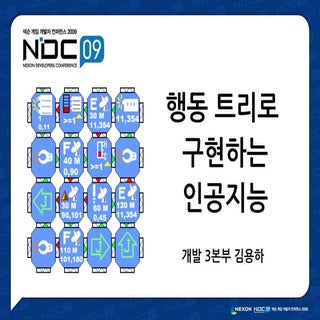 [NDC 2009] 행동 트리로 구현하는 인공지능