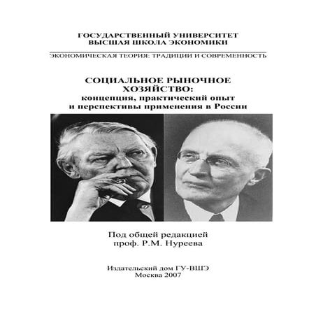 Социальное рыночное хозяйство