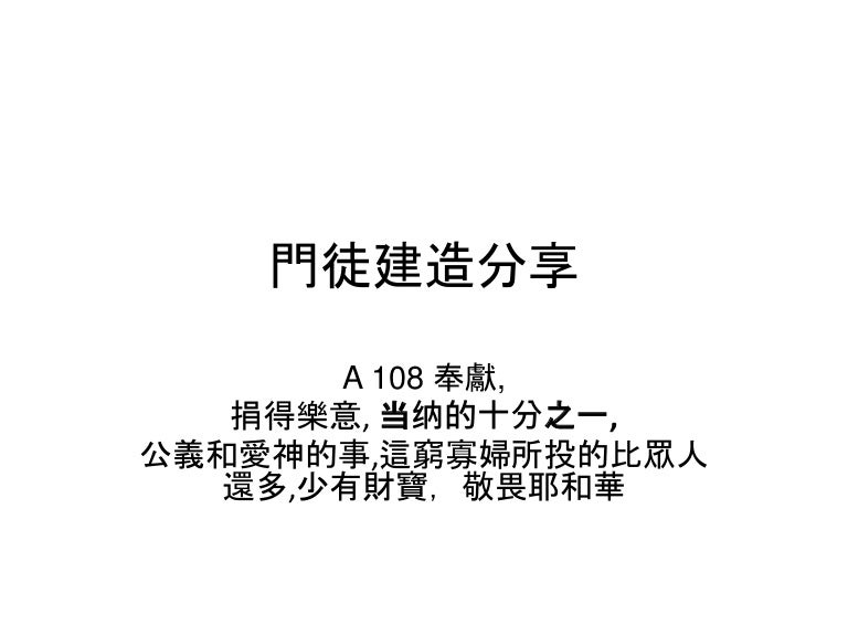 奉獻, 捐得樂意, 当纳的十分之一, 公義和愛神的事,這窮寡婦所投的比眾人還多,少有財寶,敬畏耶和華 3 sp a108 210927231814 thumbnail 4