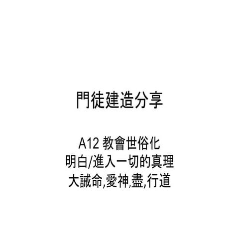教會世俗化 明白/進入一切的真理 大誡命,愛神,盡,行道 | PPTX