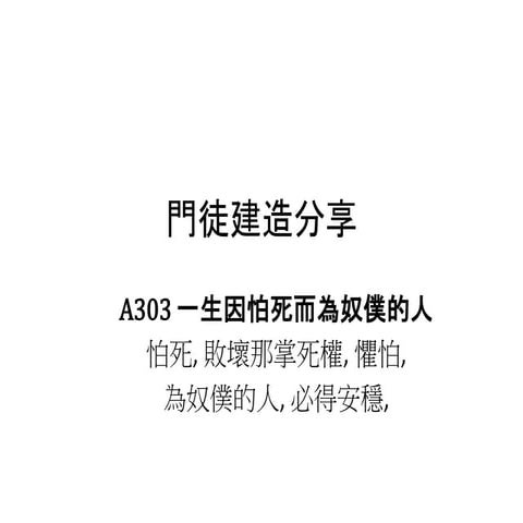 A303 一生因怕死而為奴僕的人 怕死, 敗壞那掌死權, 懼怕, 為奴僕的人, 必得安穩, | PPTX
