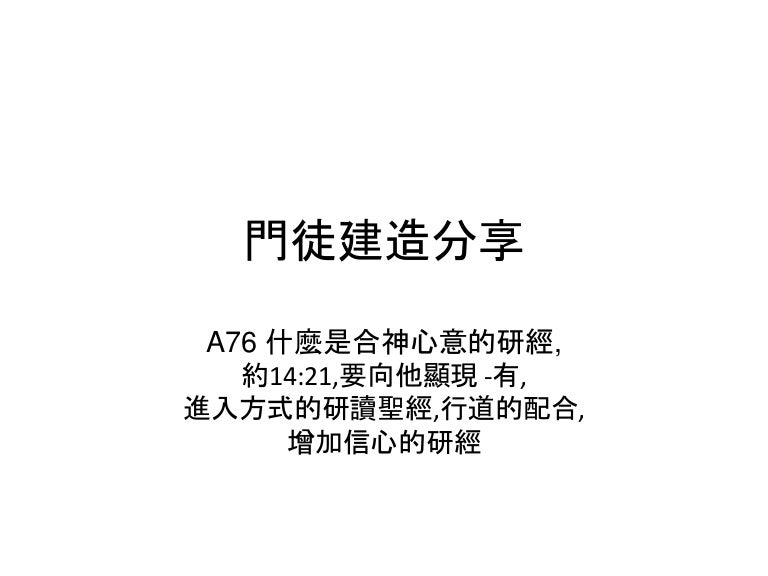 什麼是合神心意的研經 約14 21 要向他顯現 有 進入方式的研讀聖經 行道的配合 增加信心的研經