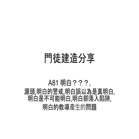 A546 明白和進入的比較 我從來不認識你們, 叫一切信祂的 天怎样高过地, 乃是倚靠我的靈方能成事 你們是這樣的無知麼 | PPTX