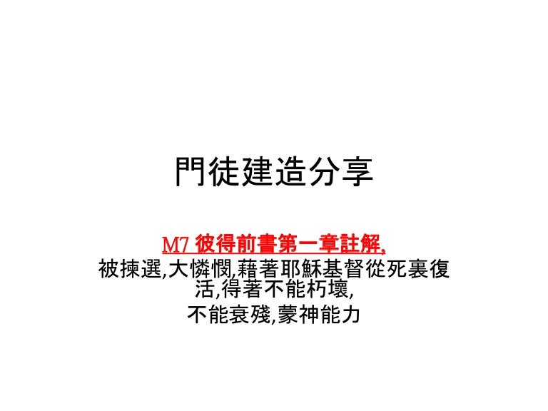 彼得前書第一章註解 被揀選 大憐憫 藉著耶穌基督從死裏復活 得著不能朽壞 不能衰殘 蒙神能力
