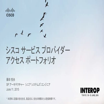 【Interop Tokyo 2015】 SP 04: シスコ サービス プロバイダー アクセス ポートフォリオ