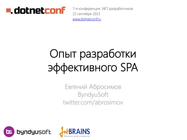 Опыт разработки эффективного SPA