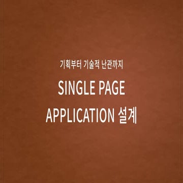 Single Page Application : 기획부터 기술적 난관까지