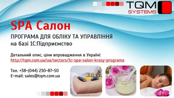SPA Салон. Презентація можливостей програмного продукту.