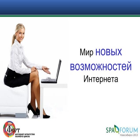 СПА-Форум в Новосибирске, Мир новых возможностей Интернета
