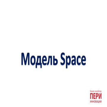 Space model