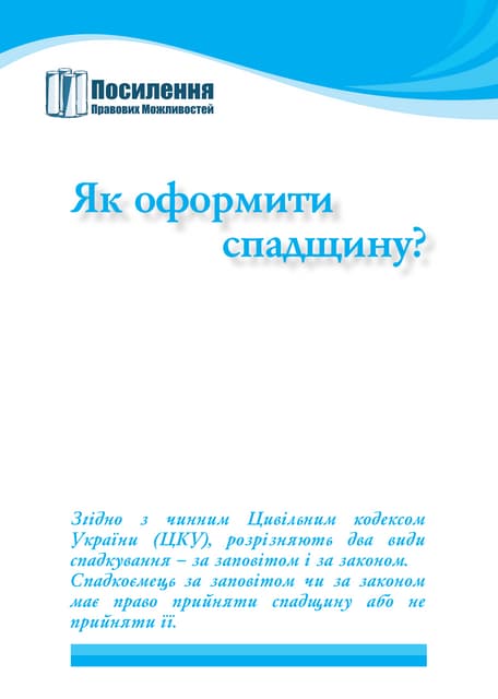 Як_оформити_спадщину