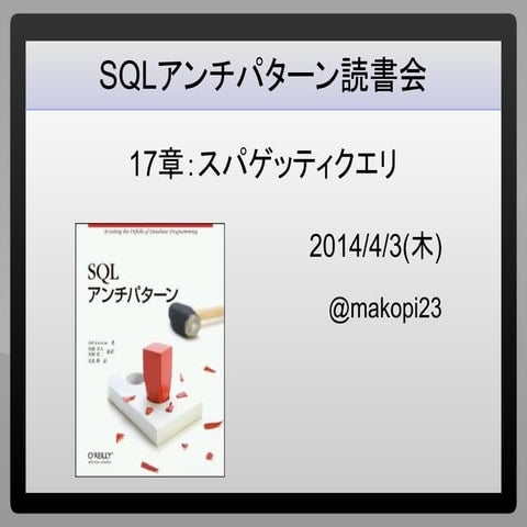 SQLアンチパターン読書会 「スパゲッティクエリ」
