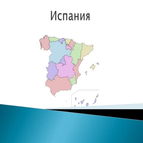 Spain prezentaciq | PPT