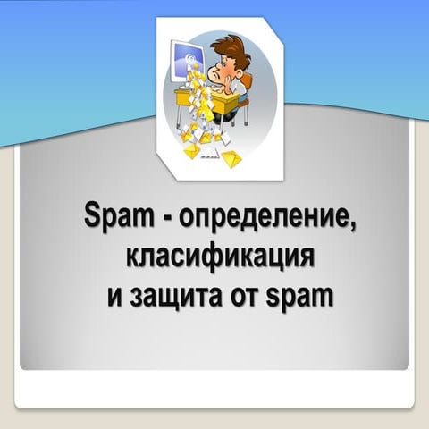 Spam - определение, класификация и защита от spam презентация