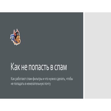 Как не попасть в спам