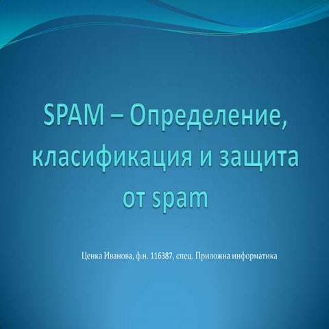 Spam - определение, класификация и защита от спам