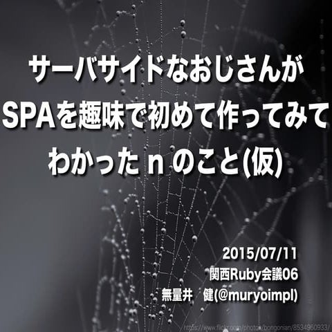 サーバサイドなおじさんがSPAを趣味で初めて作ってみてわかった n のこと(仮)