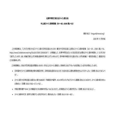 仕事や研究で使えるスペイン語力を! 中上級スペイン語単語集（B1～B2、6500語レベル）