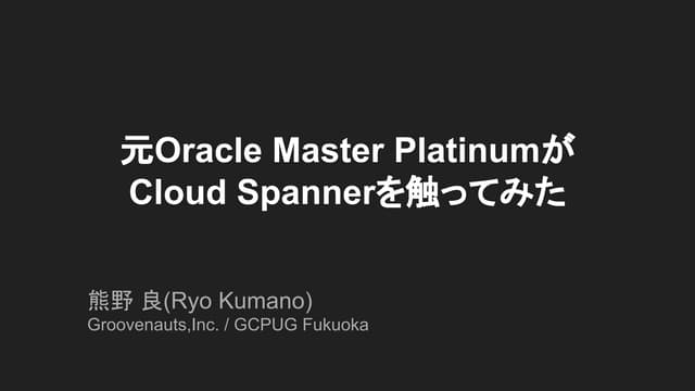 元OracleMasterPlatinumがCloudSpanner触...