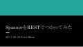 Spannerをrestでつかってみた