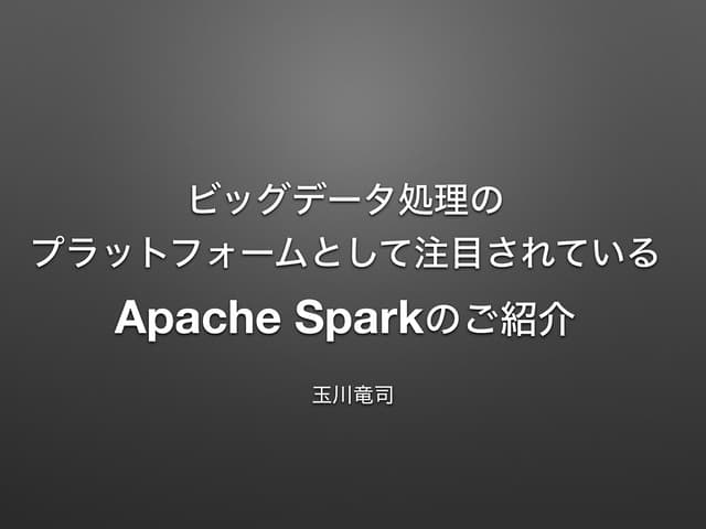 Apache Sparkの紹介