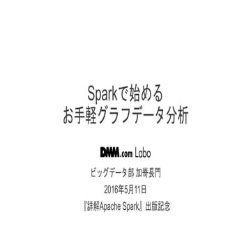 Sparkで始めるお手軽グラフデータ分析