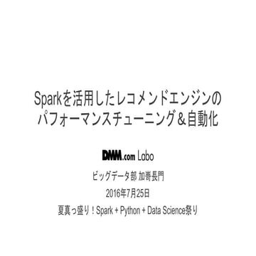 Sparkを活用したレコメンドエンジンのパフォーマンスチューニング＆自動化