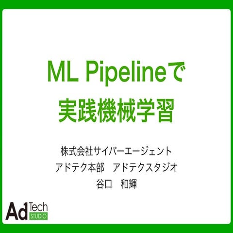 ML Pipelineで実践機械学習