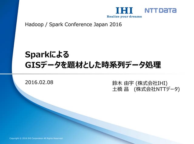 Sparkによる GISデータを題材とした時系列データ処理 （Hadoop / Spark Conference Japan 2016 講演資料）