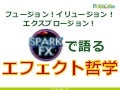 フュージョン！イリュージョン！エクスプロージョン！SparkGearで語るエフェクト哲学