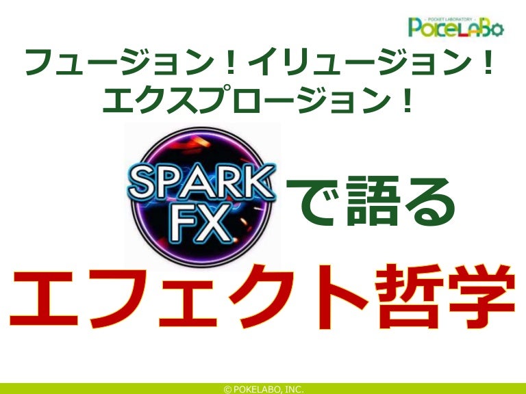 フュージョン イリュージョン エクスプロージョン Sparkgearで語るエフェクト哲学 フュージョン イリュージョン エクスプロージョン Sparkgearで語るエフェクト哲学
