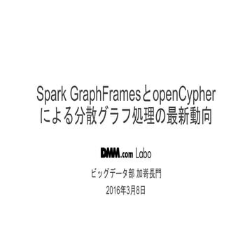 Spark graph framesとopencypherによる分散グラフ処理の最新動向