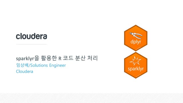 sparklyr을 활용한 R 분산 처리
