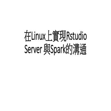 在Linux上實現Rstudio Server 與Spark的溝通
