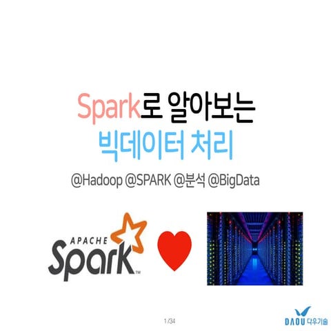 Spark로 알아보는 빅데이터 처리