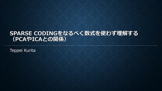 Sparse Codingをなるべく数式を使わず理解する（PCAやICAとの関係）
