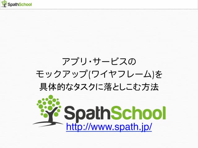 アプリ･サービスのモックアップ(ワイヤフレーム)を具体的なタスクに落としこむ方法