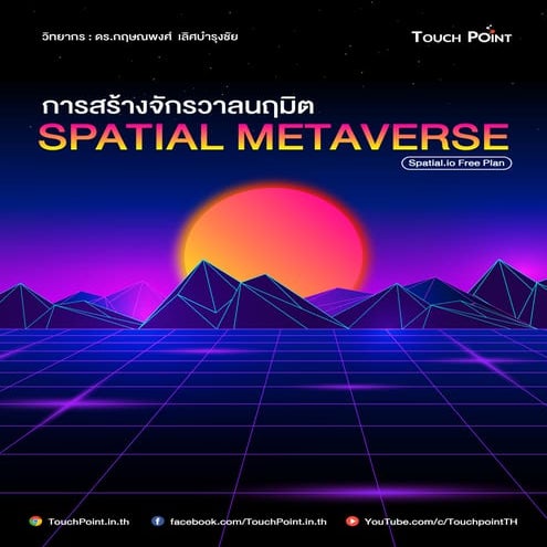 การสร้างจักรวาลนฤมิต Spatial Metaverse