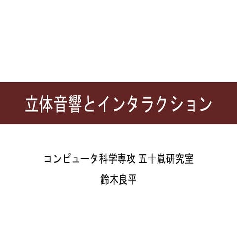 立体音響とインタラクション