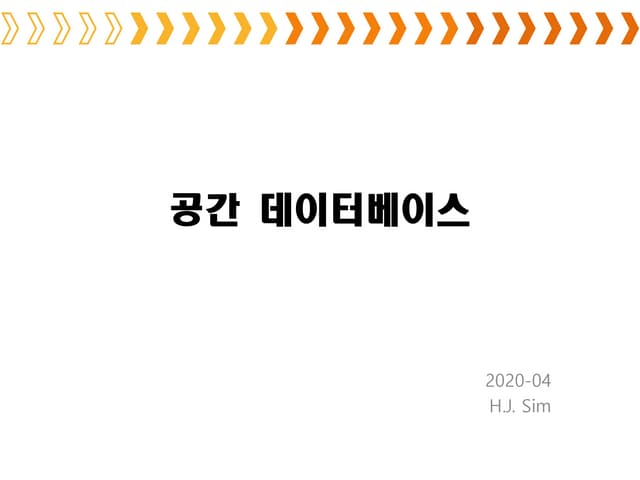 공간데이터베이스(Spatial db)