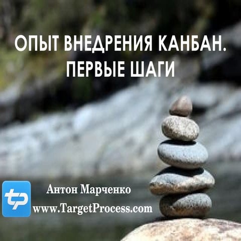 Опыт внедрения Канбан. Первые Шаги