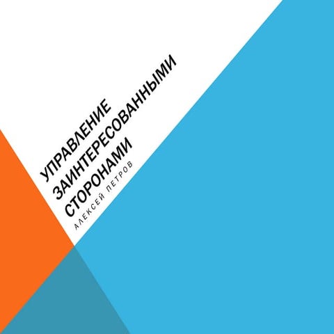 SPb BA & SA Night. Stakeholder Management Essentials [1.01, RUS]