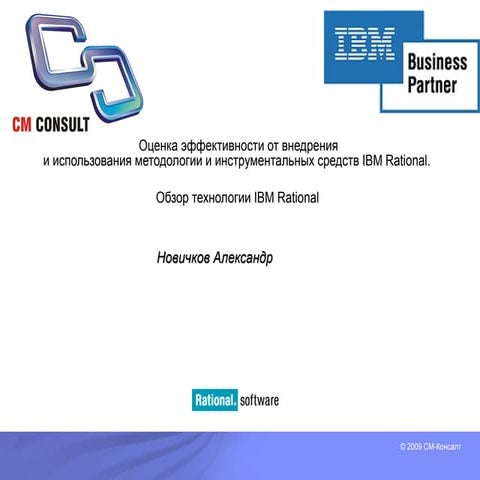 Оценка эффективности от внедрения и использования методологии и инструменталь...