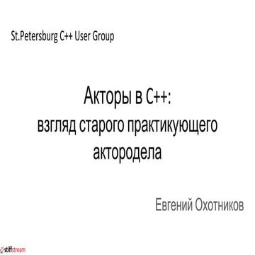 Акторы в C++: взгляд старого практикующего актородела (St. Petersburg C++ Use...